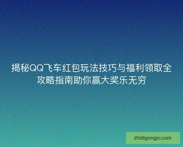 揭秘QQ飞车红包玩法技巧与福利领取全攻略指南助你赢大奖乐无穷